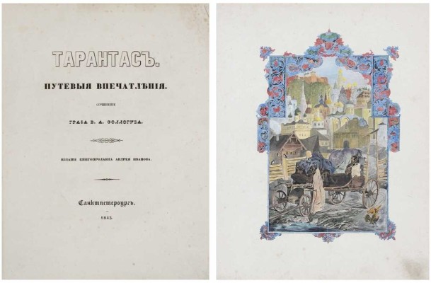 Соллогуб В.А. Тарантас. Путевые впечатления. СПб.: Изд. книгопродавца А. Иванова, 1845.